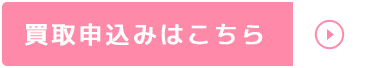 買取申込みはこちら