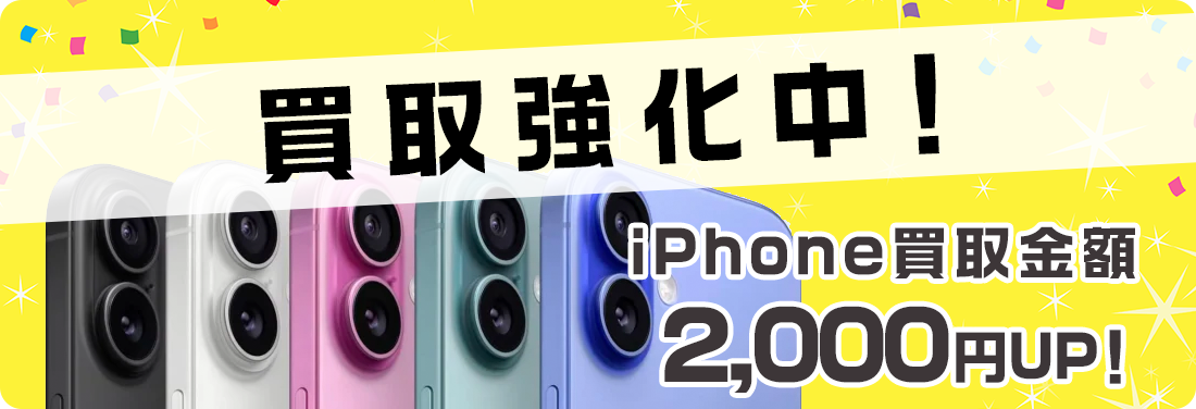 iPhone各種買取