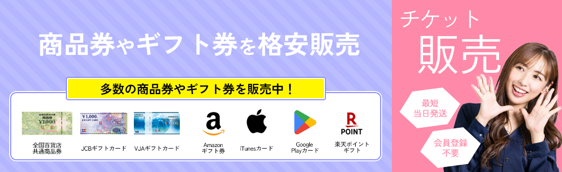 チケット販売 商品券やギフト券を格安販売 多数の商品券やギフト券を販売中！